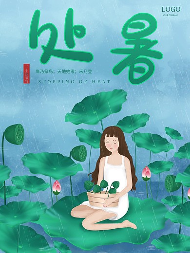 处暑二十四节气卡通手绘海报