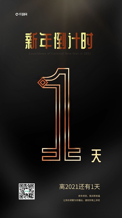 黑金2019新年倒计时1天手机用图