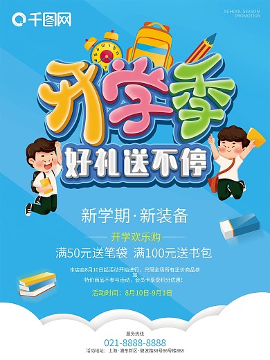 原创开学季促销海报