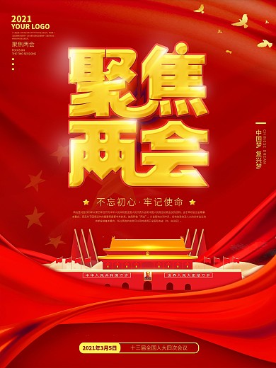 留白大气聚焦两会海报