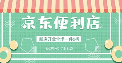 京东便利店活动主题海报