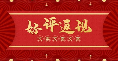 电商淘宝中国风好评返现海报