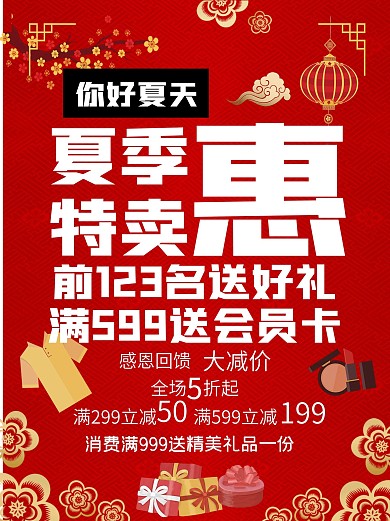夏季特卖海报商场优惠活动会员抢购