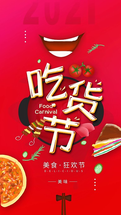 原创吃货节美食简约手机海报配图