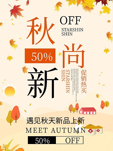 秋季新品上新促销热卖
