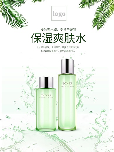 绿色清新简约爽肤水护肤品促销宣传海报
