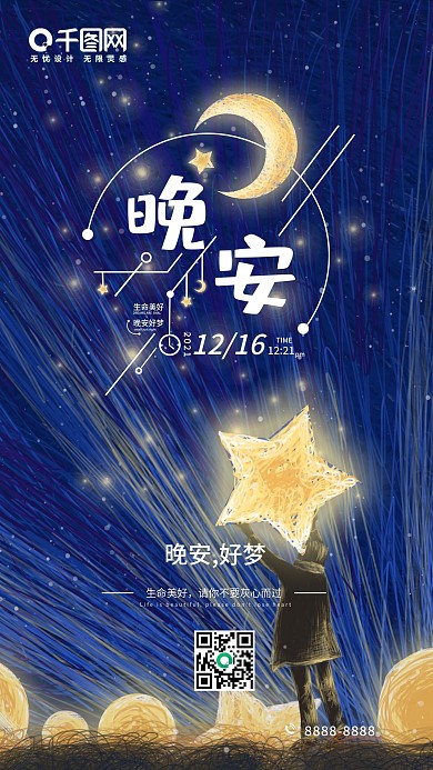 晚安创意简约手机海报插画设计海报