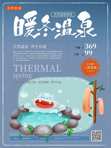 简约清新暖冬温泉旅游海报