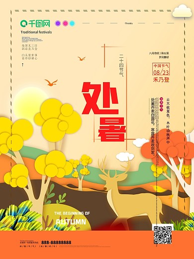 剪纸风处暑二十四节气原创海报
