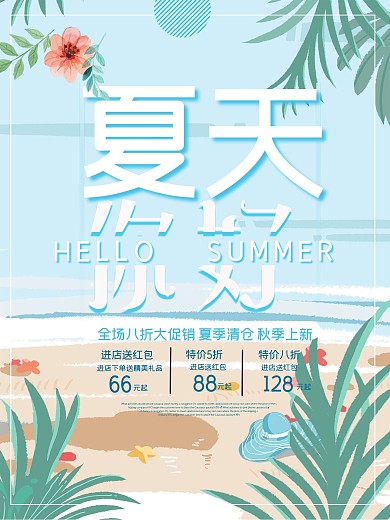 简约大气夏季促销海报