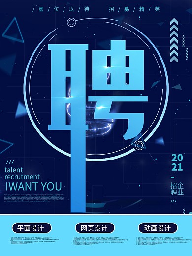 招聘海报蓝色背景科技感背景