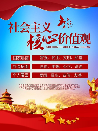 党建社会主义核心价值观海报展板背景