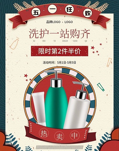 手绘五一洗护百货促销海报banner