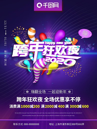 原创C4D跨年狂欢夜促销海报