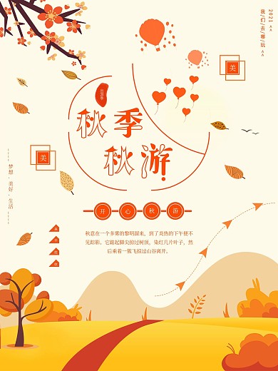 秋天秋季出游景色美丽海报