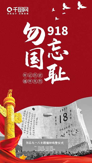 918纪念日手机海报