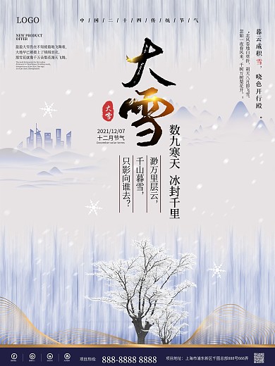 简洁商务大雪地产竖版宣传海报