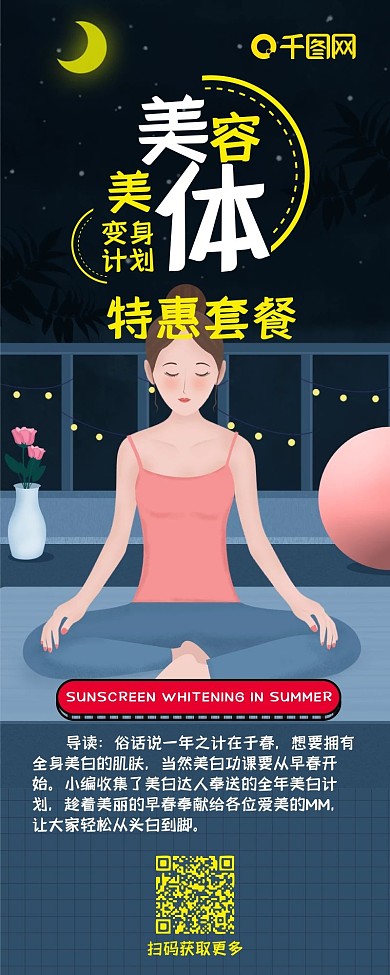 美容美体促销卡通清新简约信息长图