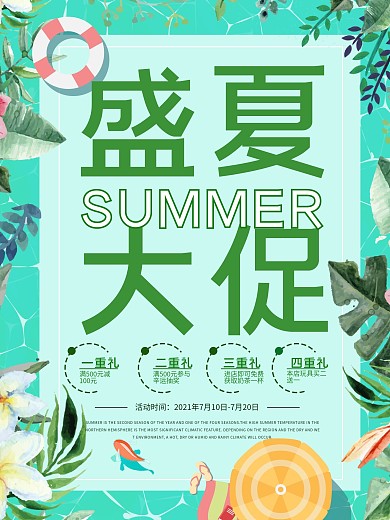 盛夏大促促销宣传海报