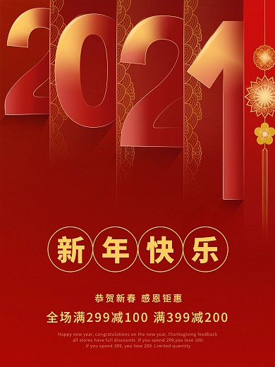 中国风红色2021元旦贺新年商超促销海报
