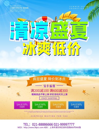 清凉盛夏夏季促销海报