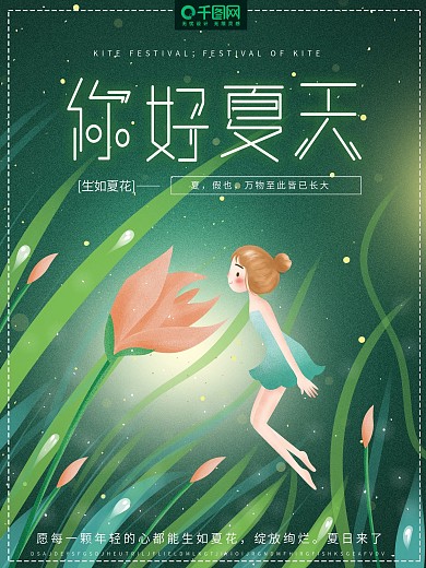 原创插画唯美梦幻星光夜晚你好夏天节日海报