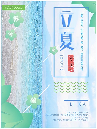 二十四节气立夏主题海景小清新海报