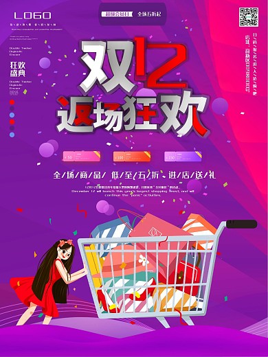 双12线下商店返场狂欢海报