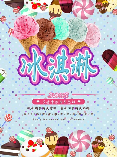 甜蜜可口夏日冰激凌甜品海报