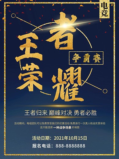 蓝色时尚王者荣耀争霸赛游戏海报