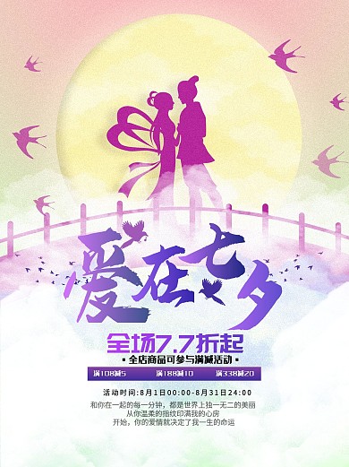 七夕节情人节节日海报宣传促销海报