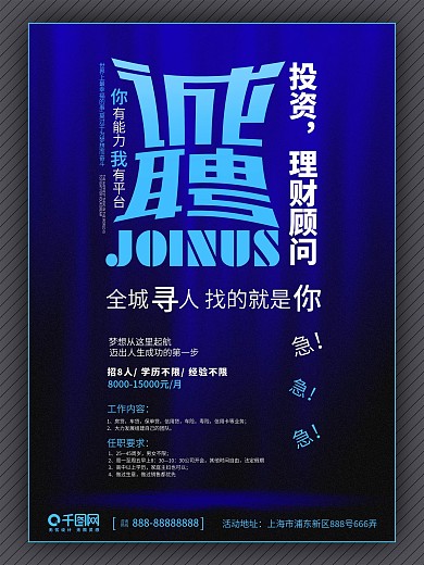 蓝色简约风金融招聘海报