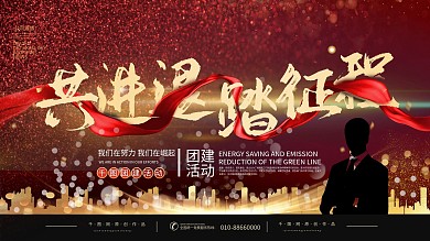 企业团建活动背景板展板