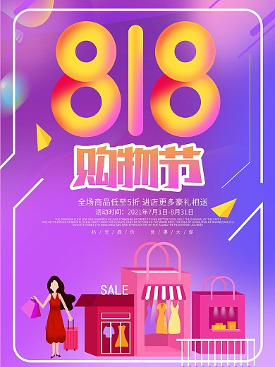 818促销暑期购物狂欢节海报