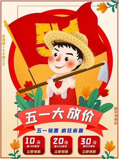 五一劳动节促销平面广告海报模板