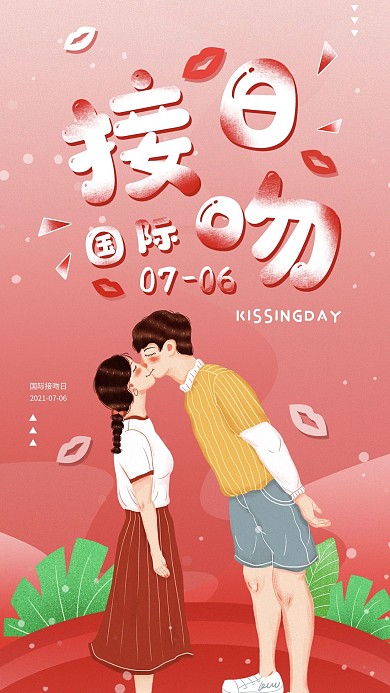 原创简约国际接吻日手机海报配图