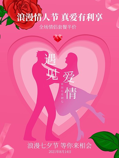 七夕情人节海报 宣传活动海报