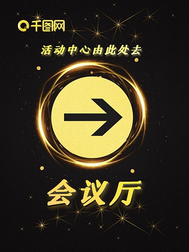 大箭头会议指引海报