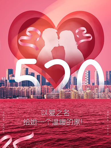 520房地产创意浪漫海报