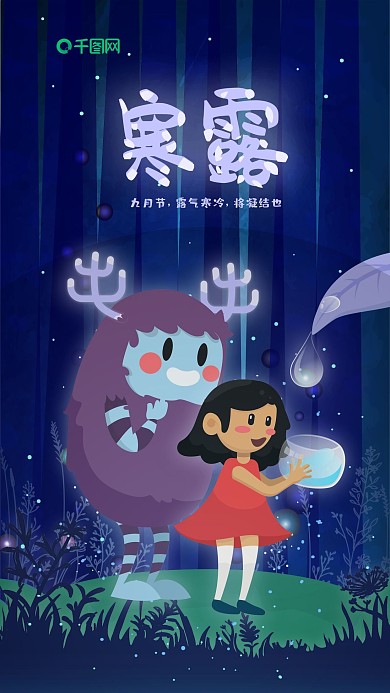 寒露节气寒夜女孩接露水手机海报