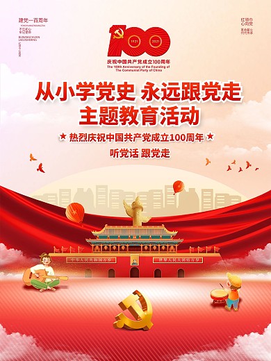 从小学党史跟党走建党100周年党建海报