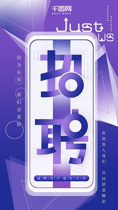 原创招聘创意字体设计手机用图