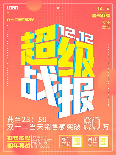 原创创意双十二双12战报喜报超级战报海报