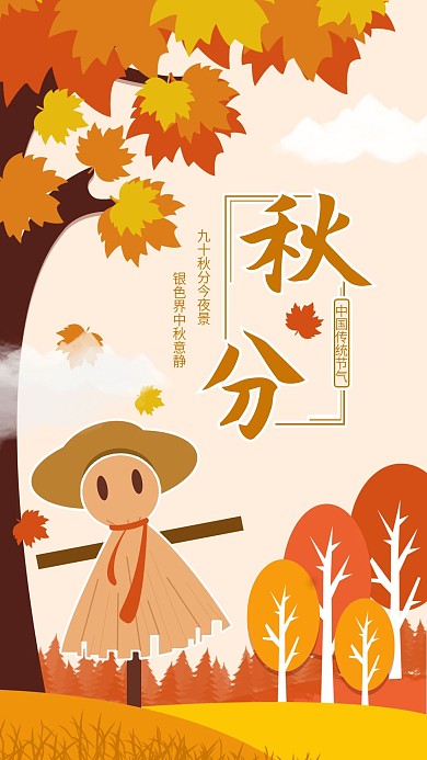 原创秋分节气手机海报