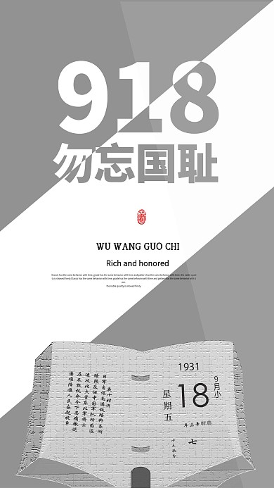 918勿忘国耻简约大气灰色手机海报原创