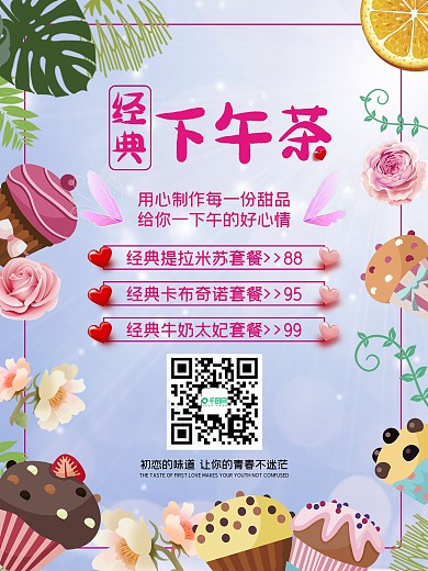 下午茶海报饮品蛋糕甜品夏季促销
