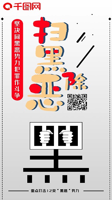 扫黑除恶打击黑恶势力新媒体用图