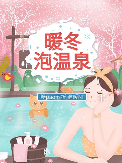 泡温泉冬季促销海报