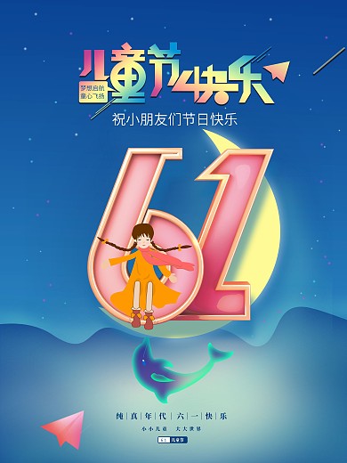 六一61儿童节快乐梦幻彩色童年促销海报