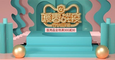 原创C4D暖春战役防护品banner